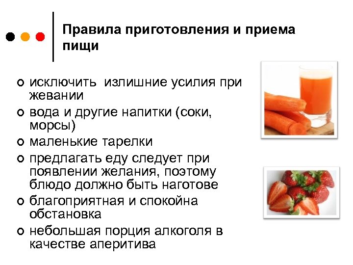 Правила приготовления и приема пищи ¢ ¢ ¢ исключить излишние усилия при жевании вода