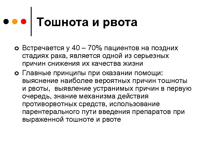Тошнота и рвота ¢ ¢ Встречается у 40 – 70% пациентов на поздних стадиях