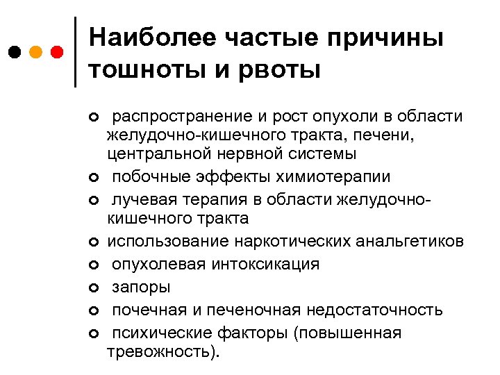 Наиболее частые причины тошноты и рвоты ¢ ¢ ¢ ¢ распространение и рост опухоли