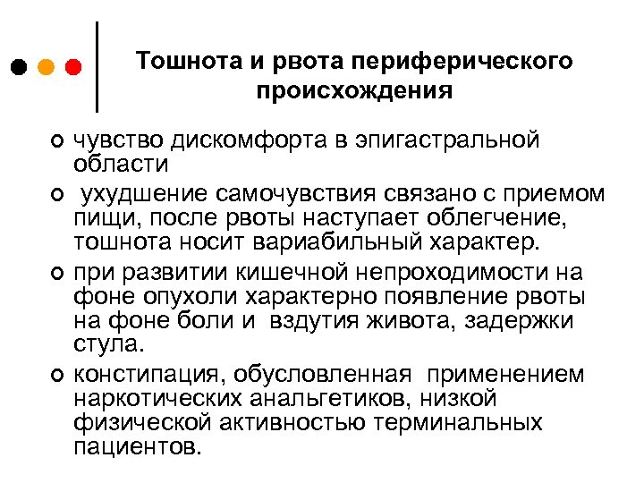 Тошнота и рвота периферического происхождения ¢ ¢ чувство дискомфорта в эпигастральной области ухудшение самочувствия