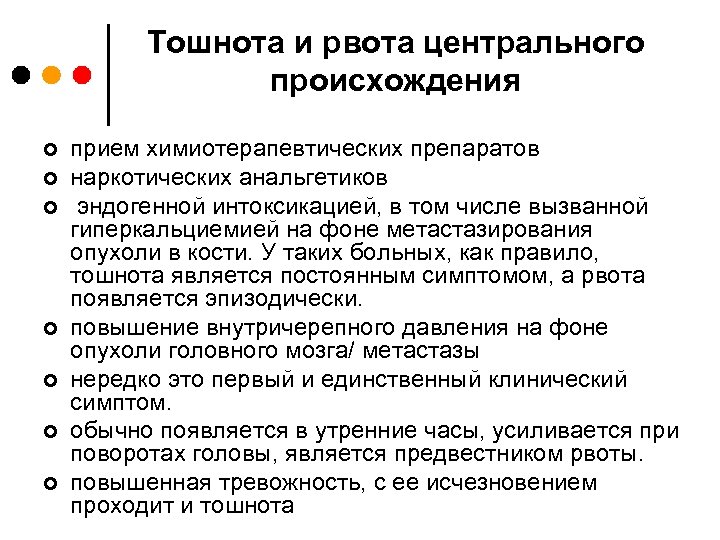 Тошнота и рвота центрального происхождения ¢ ¢ ¢ ¢ прием химиотерапевтических препаратов наркотических анальгетиков