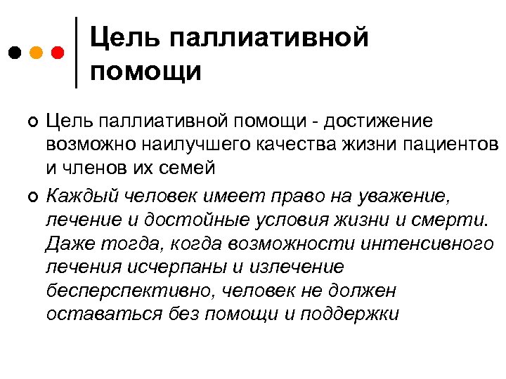 Цель паллиативной помощи ¢ ¢ Цель паллиативной помощи - достижение возможно наилучшего качества жизни