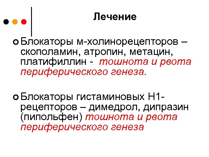 Лечение ¢ Блокаторы м-холинорецепторов – скополамин, атропин, метацин, платифиллин - тошнота и рвота периферического