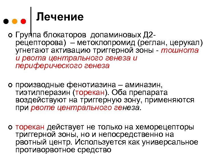 Лечение ¢ Группа блокаторов допаминовых Д 2 рецепторова) – метоклопромид (реглан, церукал) угнетают активацию