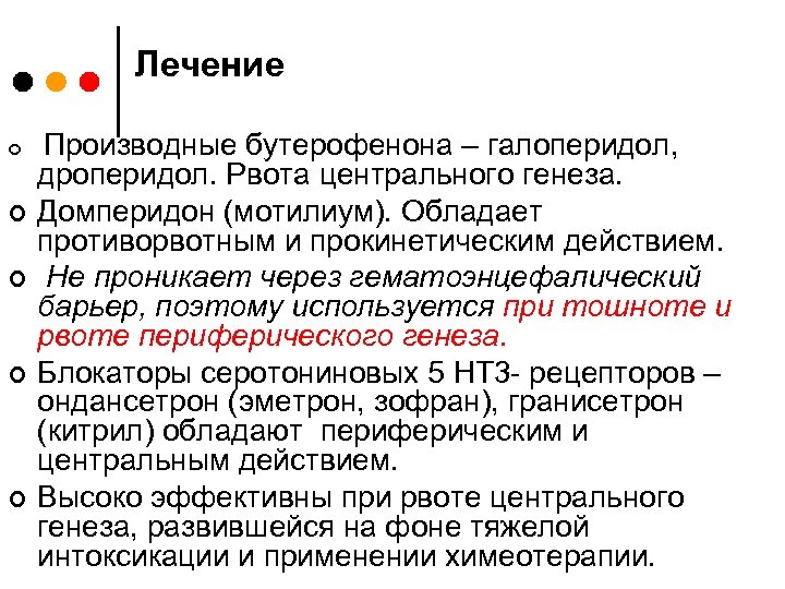 Лечение ¢ ¢ ¢ Производные бутерофенона – галоперидол, дроперидол. Рвота центрального генеза. Домперидон (мотилиум).