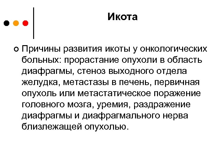 Икота ¢ Причины развития икоты у онкологических больных: прорастание опухоли в область диафрагмы, стеноз