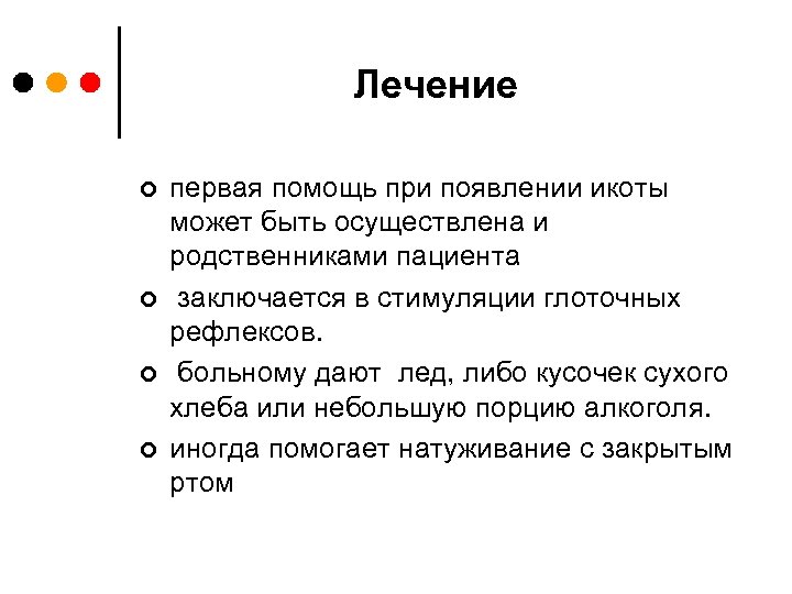 Лечение ¢ ¢ первая помощь при появлении икоты может быть осуществлена и родственниками пациента