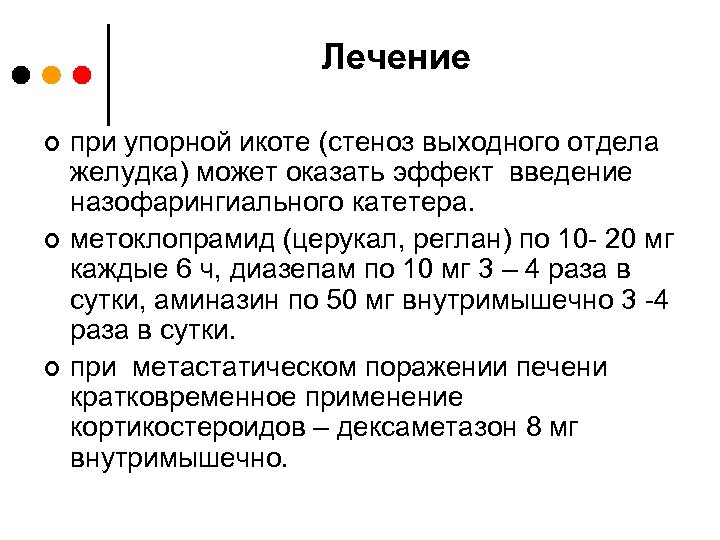 Лечение ¢ ¢ ¢ при упорной икоте (стеноз выходного отдела желудка) может оказать эффект