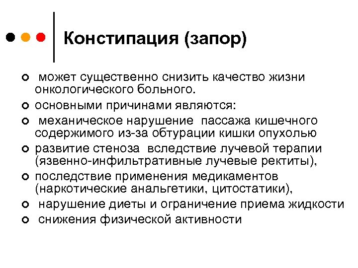 Констипация (запор) ¢ ¢ ¢ ¢ может существенно снизить качество жизни онкологического больного. основными