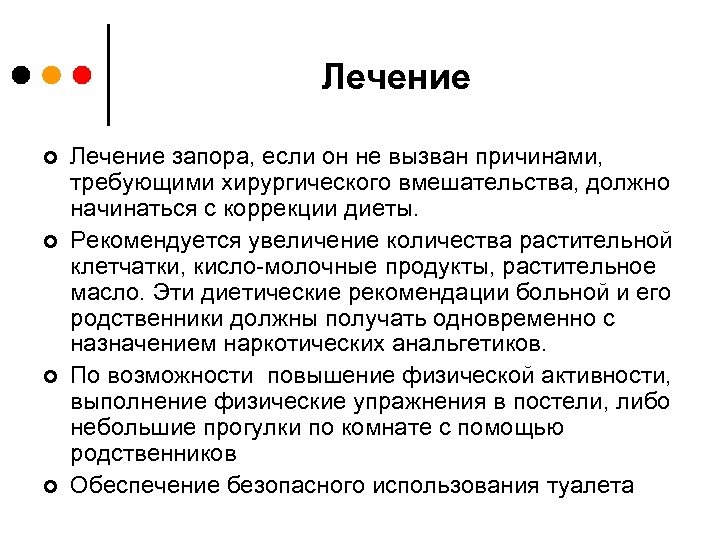 Лечение ¢ ¢ Лечение запора, если он не вызван причинами, требующими хирургического вмешательства, должно