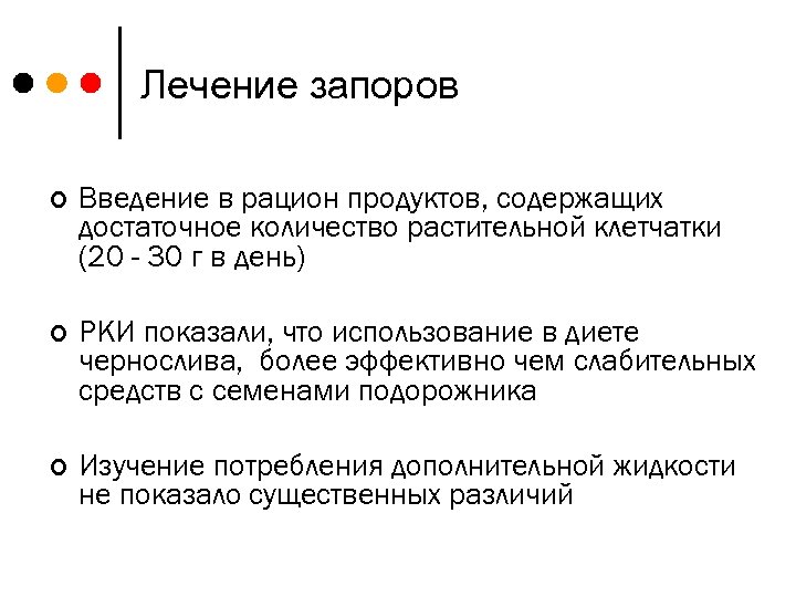 Лечение запоров ¢ Введение в рацион продуктов, содержащих достаточное количество растительной клетчатки (20 -