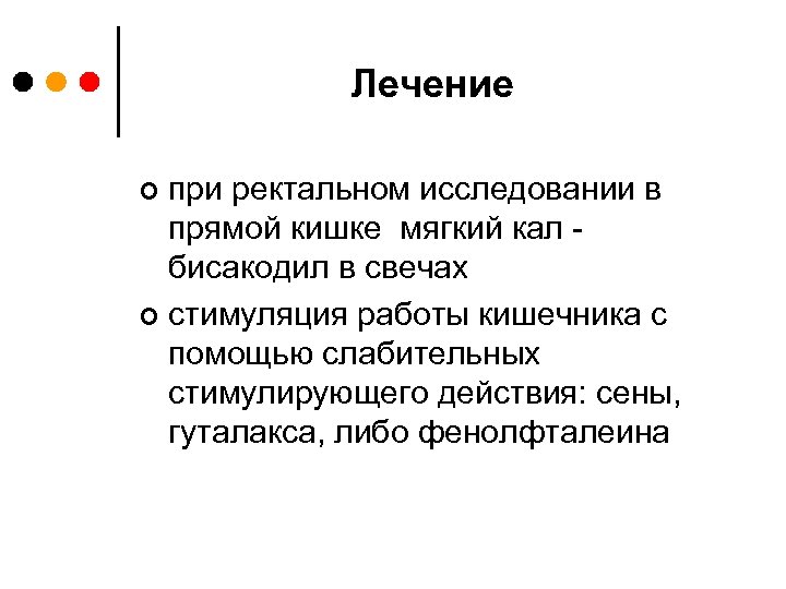 Лечение при ректальном исследовании в прямой кишке мягкий кал - бисакодил в свечах ¢