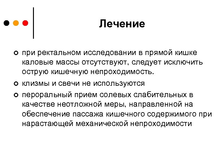 Лечение ¢ ¢ ¢ при ректальном исследовании в прямой кишке каловые массы отсутствуют, следует