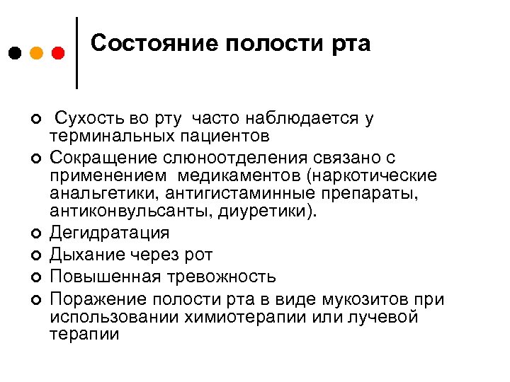 Состояние полости рта ¢ ¢ ¢ Сухость во рту часто наблюдается у терминальных пациентов