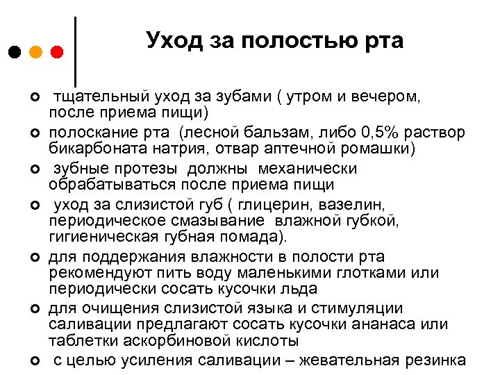 Уход за полостью рта ¢ ¢ ¢ ¢ тщательный уход за зубами ( утром