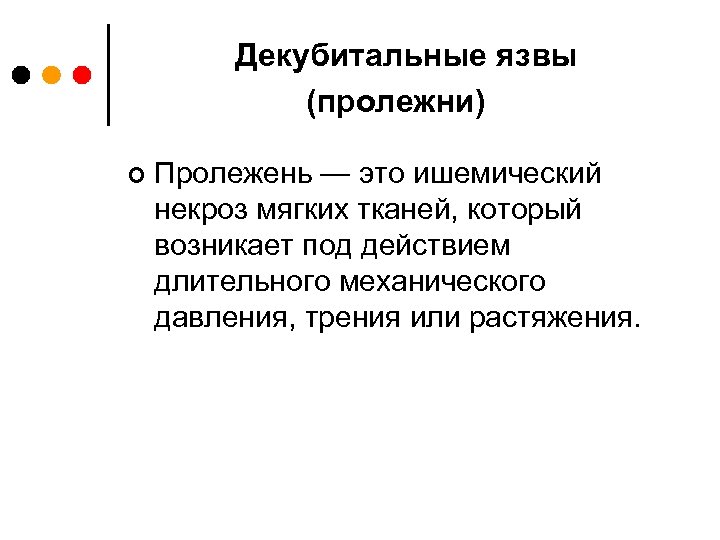 Декубитальные язвы (пролежни) ¢ Пролежень — это ишемический некроз мягких тканей, который возникает под