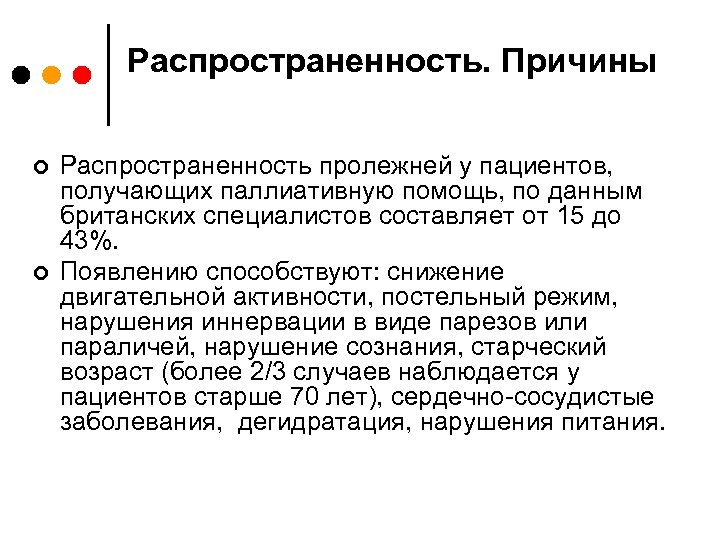 Распространенность. Причины ¢ ¢ Распространенность пролежней у пациентов, получающих паллиативную помощь, по данным британских