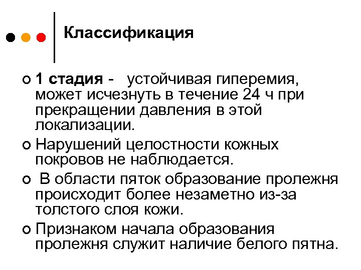 Классификация ¢ 1 стадия - устойчивая гиперемия, может исчезнуть в течение 24 ч при