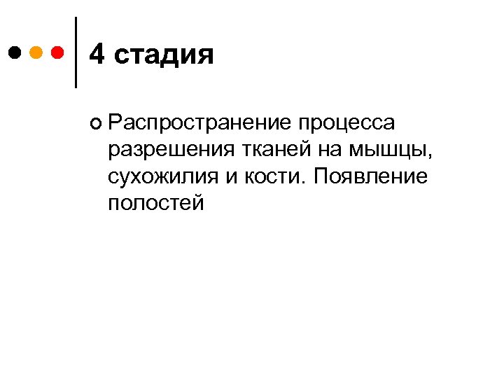 4 стадия ¢ Распространение процесса разрешения тканей на мышцы, сухожилия и кости. Появление полостей