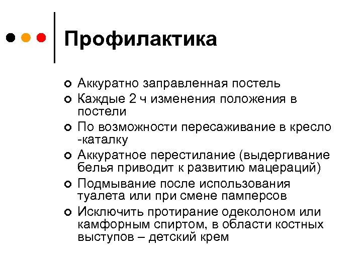 Профилактика ¢ ¢ ¢ Аккуратно заправленная постель Каждые 2 ч изменения положения в постели