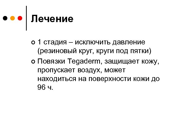 Лечение 1 стадия – исключить давление (резиновый круг, круги под пятки) ¢ Повязки Tegaderm,