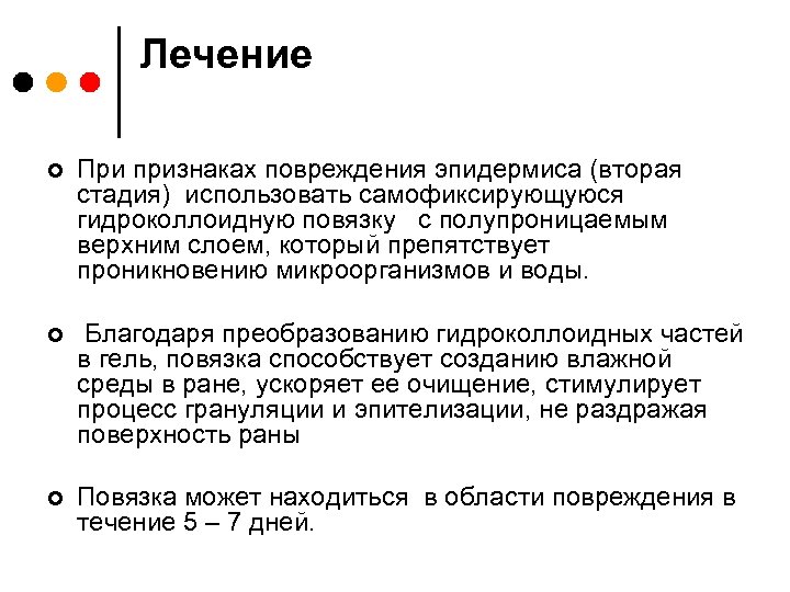Лечение ¢ При признаках повреждения эпидермиса (вторая стадия) использовать самофиксирующуюся гидроколлоидную повязку с полупроницаемым
