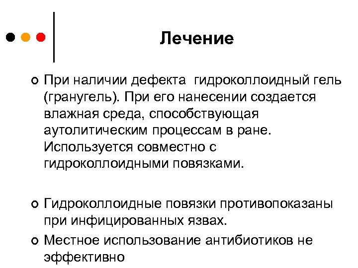 Лечение ¢ При наличии дефекта гидроколлоидный гель (гранугель). При его нанесении создается влажная среда,