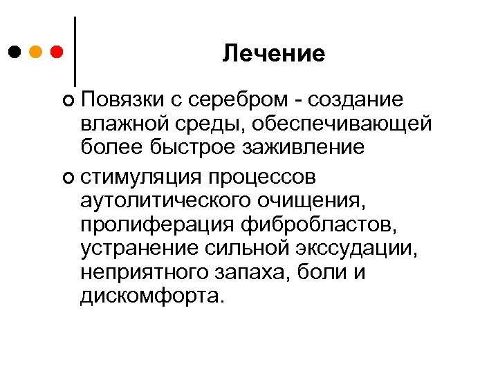 Лечение ¢ Повязки с серебром - создание влажной среды, обеспечивающей более быстрое заживление ¢