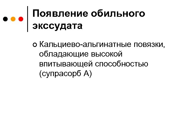 Появление обильного экссудата ¢ Кальциево-альгинатные повязки, обладающие высокой впитывающей способностью (супрасорб А) 