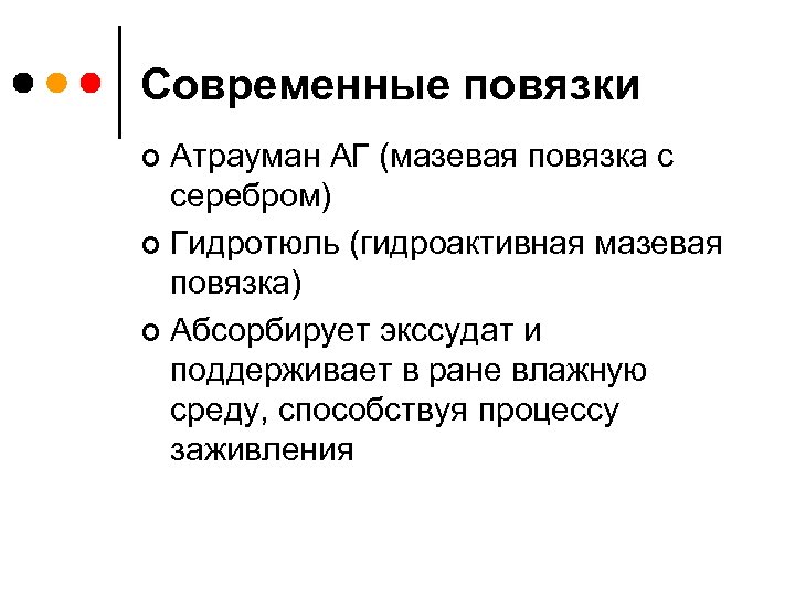 Современные повязки Атрауман АГ (мазевая повязка с серебром) ¢ Гидротюль (гидроактивная мазевая повязка) ¢