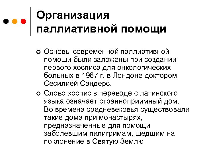 Организация паллиативной помощи ¢ ¢ Основы современной паллиативной помощи были заложены при создании первого