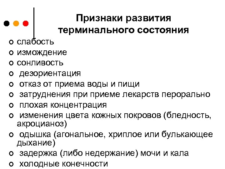 Признаки развития терминального состояния ¢ ¢ ¢ слабость измождение сонливость дезориентация отказ от приема