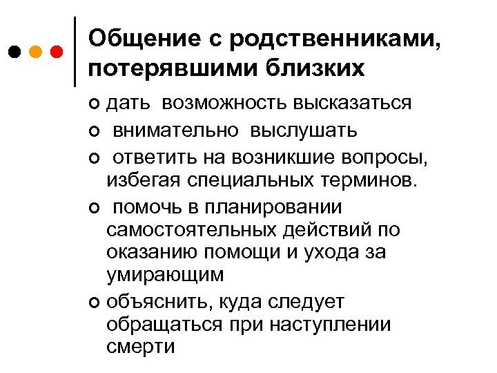 Общение с родственниками, потерявшими близких дать возможность высказаться ¢ внимательно выслушать ¢ ответить на