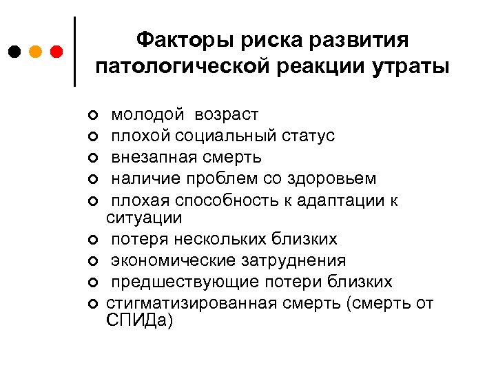 Факторы риска развития патологической реакции утраты ¢ ¢ ¢ ¢ ¢ молодой возраст плохой