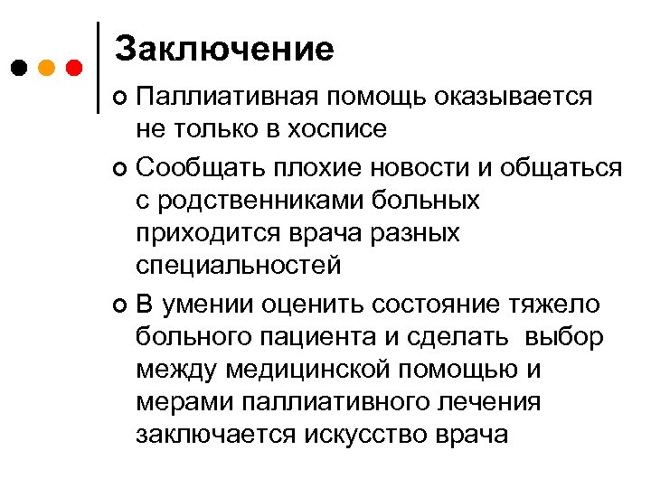 Заключение Паллиативная помощь оказывается не только в хосписе ¢ Сообщать плохие новости и общаться