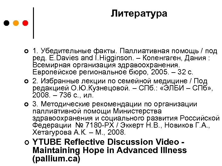 Литература ¢ ¢ 1. Убедительные факты. Паллиативная помощь / под ред. E. Davies and