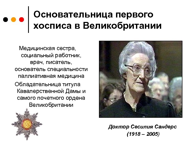 Основательница первого хосписа в Великобритании Медицинская сестра, социальный работник, врач, писатель, основатель специальности паллиативная