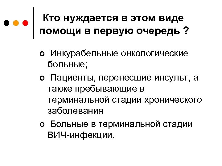  Кто нуждается в этом виде помощи в первую очередь ? Инкурабельные онкологические больные;