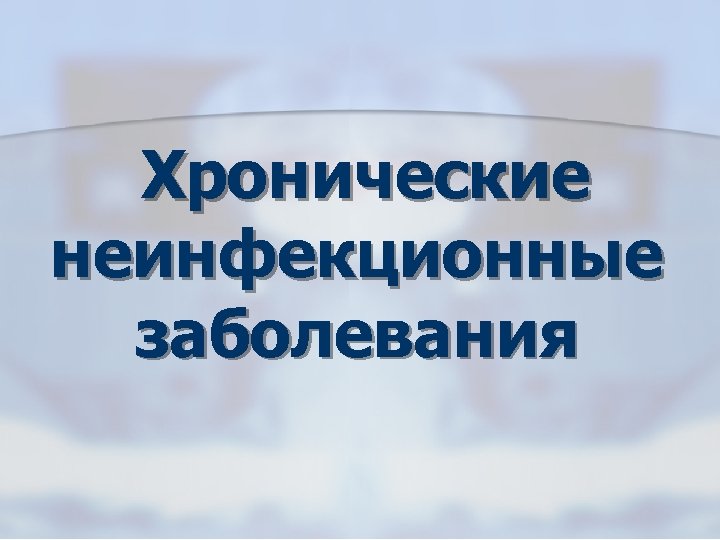 Хронические неинфекционные заболевания 