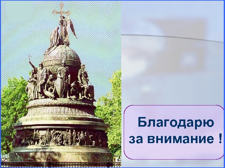 Благодарю за внимание ! 