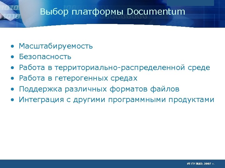Выбор платформы Documentum • • • Масштабируемость Безопасность Работа в территориально-распределенной среде Работа в