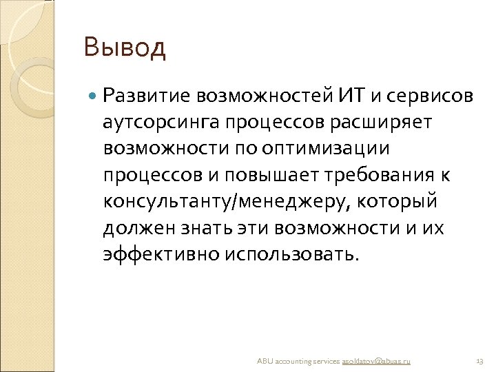 Вывод Развитие возможностей ИТ и сервисов аутсорсинга процессов расширяет возможности по оптимизации процессов и