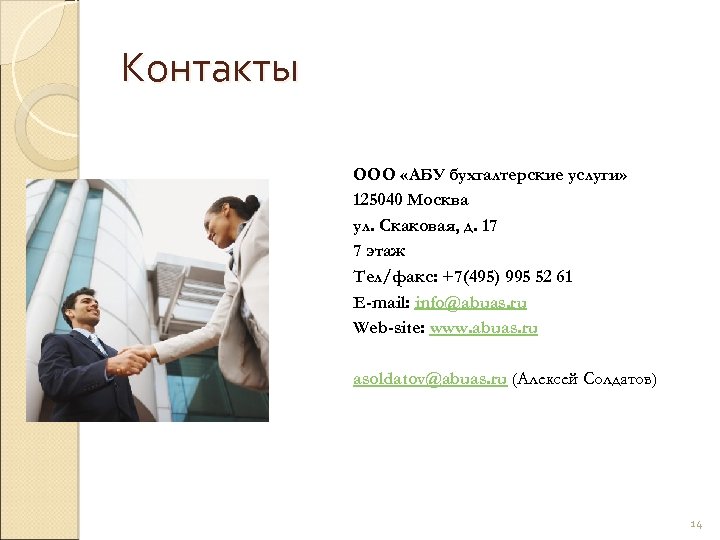 Контакты ООО «АБУ бухгалтерские услуги» 125040 Москва ул. Скаковая, д. 17 7 этаж Тел/факс: