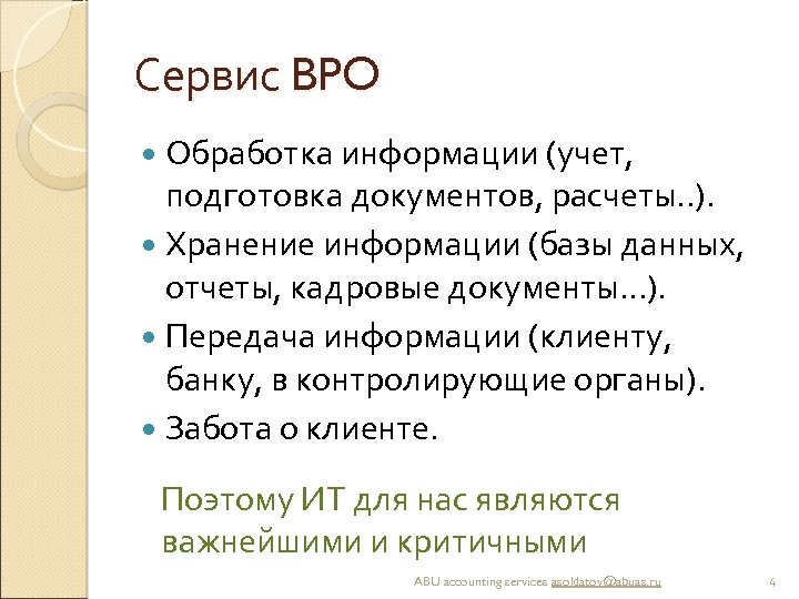 Сервис BPO Обработка информации (учет, подготовка документов, расчеты. . ). Хранение информации (базы данных,