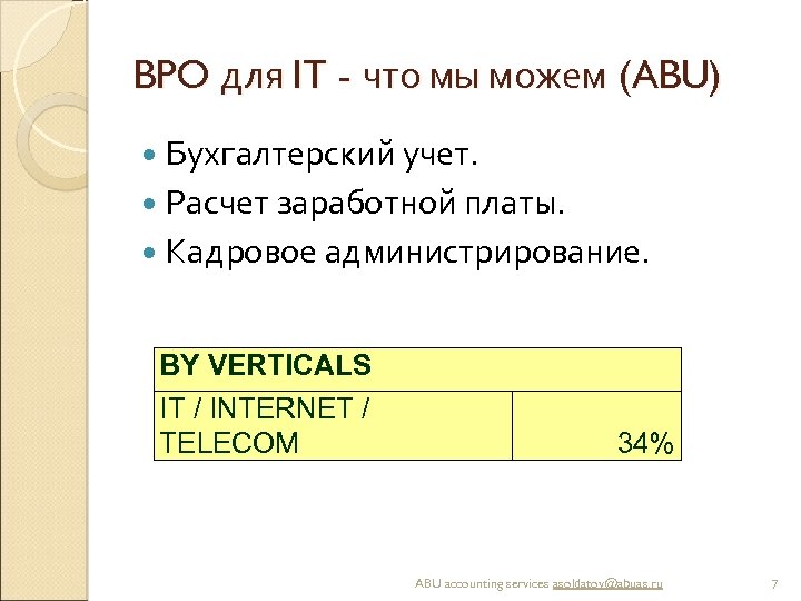 BPO для IT - что мы можем (ABU) Бухгалтерский учет. Расчет заработной платы. Кадровое