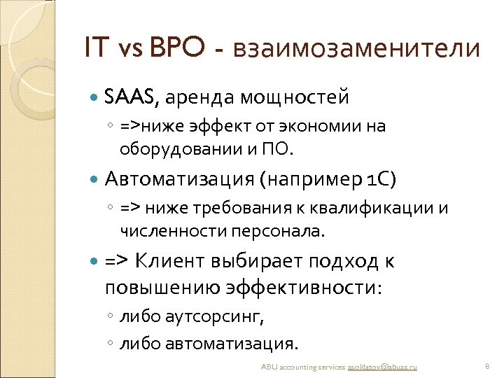 IT vs BPO - взаимозаменители SAAS, аренда мощностей ◦ =>ниже эффект от экономии на