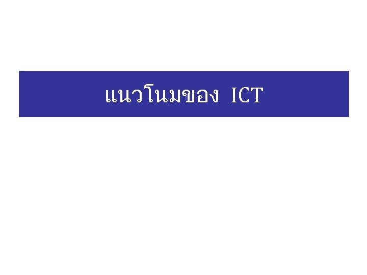 แนวโนมของ ICT 