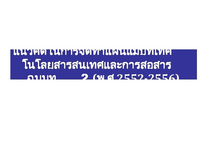 แนวคดในการจดทำแผนแมบทเทค โนโลยสารสนเทศและการสอสาร ฉบบท 2 (พ. ศ. 2552 -2556) 