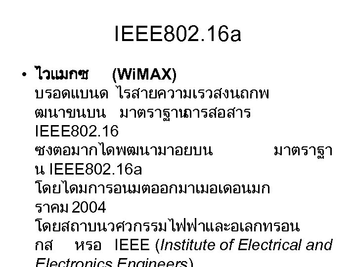 IEEE 802. 16 a • ไวแมกซ (Wi. MAX) บรอดแบนด ไรสายความเรวสงนถกพ ฒนาขนบน มาตราฐาน การสอสาร IEEE
