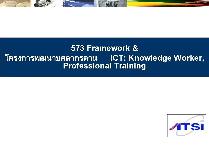 573 Framework & โครงการพฒนาบคลากรดาน ICT: Knowledge Worker, Professional Training 